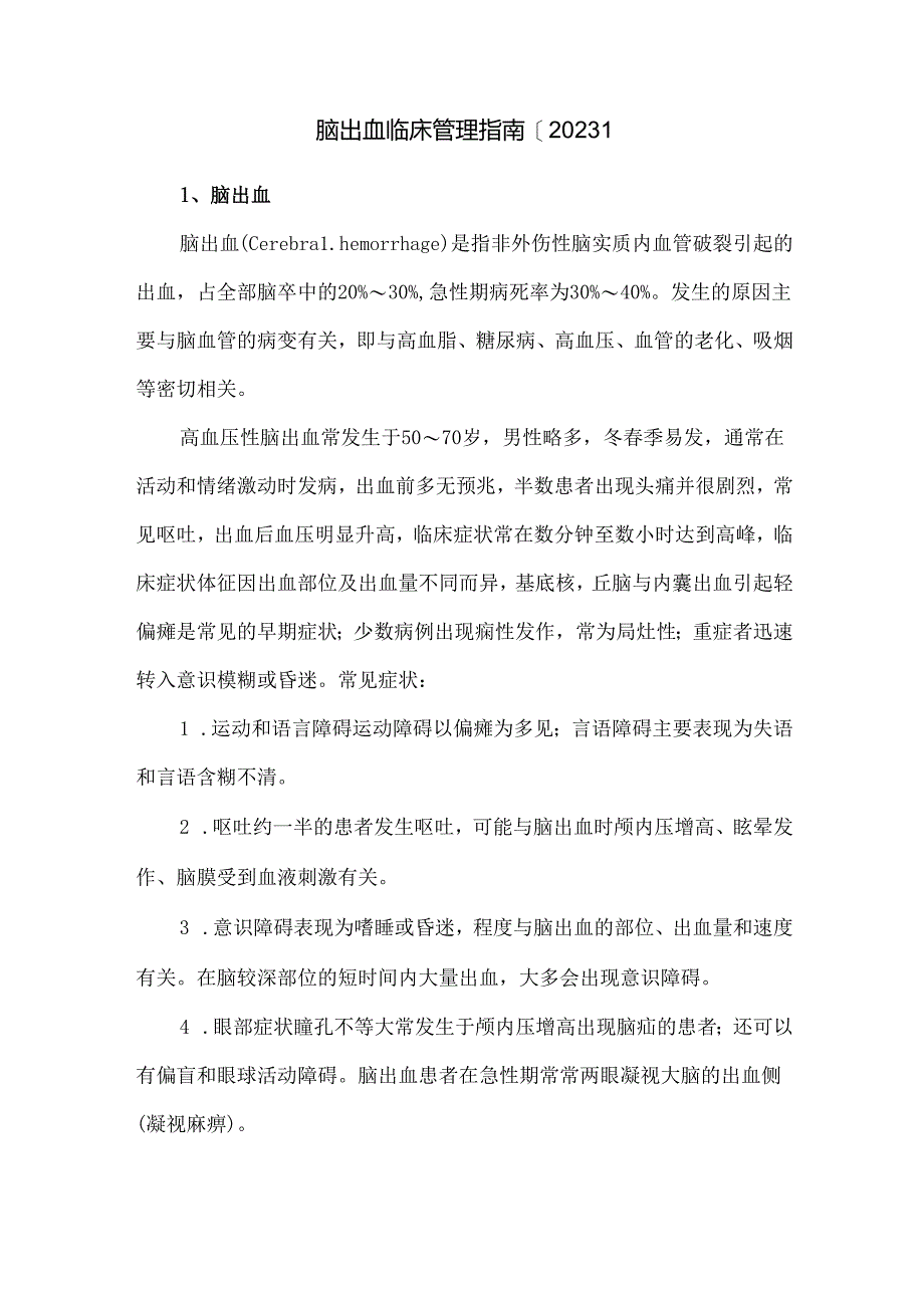 脑出血临床管理指南【2023】.docx_第1页