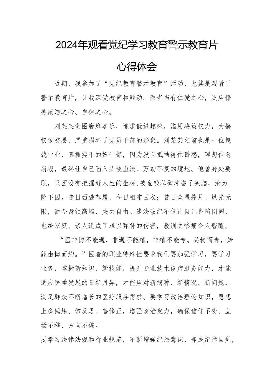 2024年工业园区党委书记观看党纪学习教育警示教育片个人心得体会 （13份）.docx_第1页