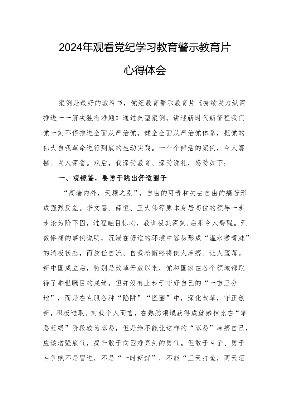 2024年工业园区党委书记观看党纪学习教育警示教育片个人心得体会 （13份）.docx_第3页