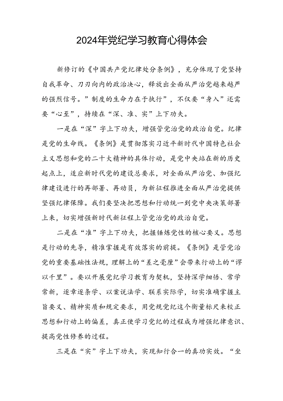 2024年党纪学习教育专题培训交流发言七篇.docx_第3页