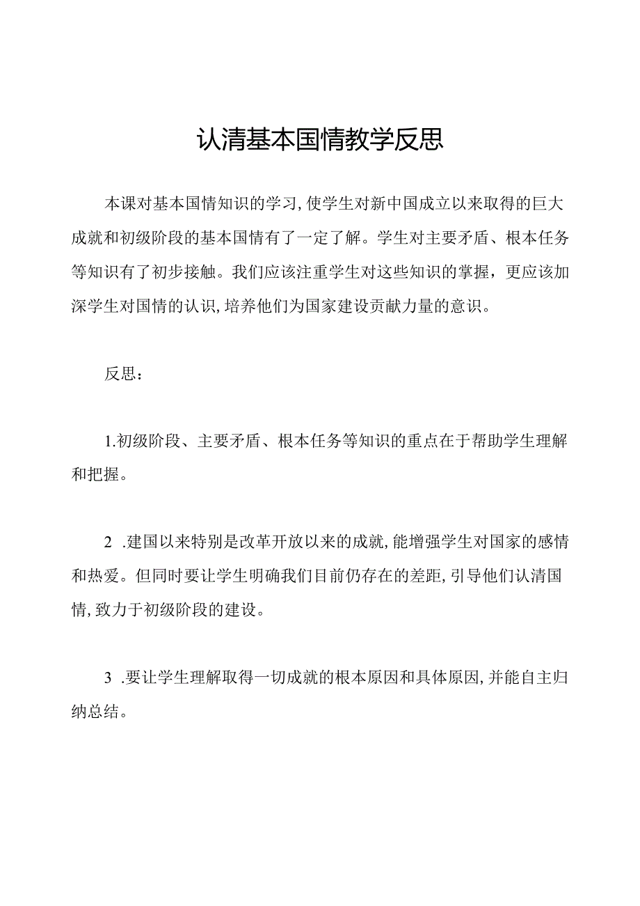 认清基本国情教学反思.docx_第1页