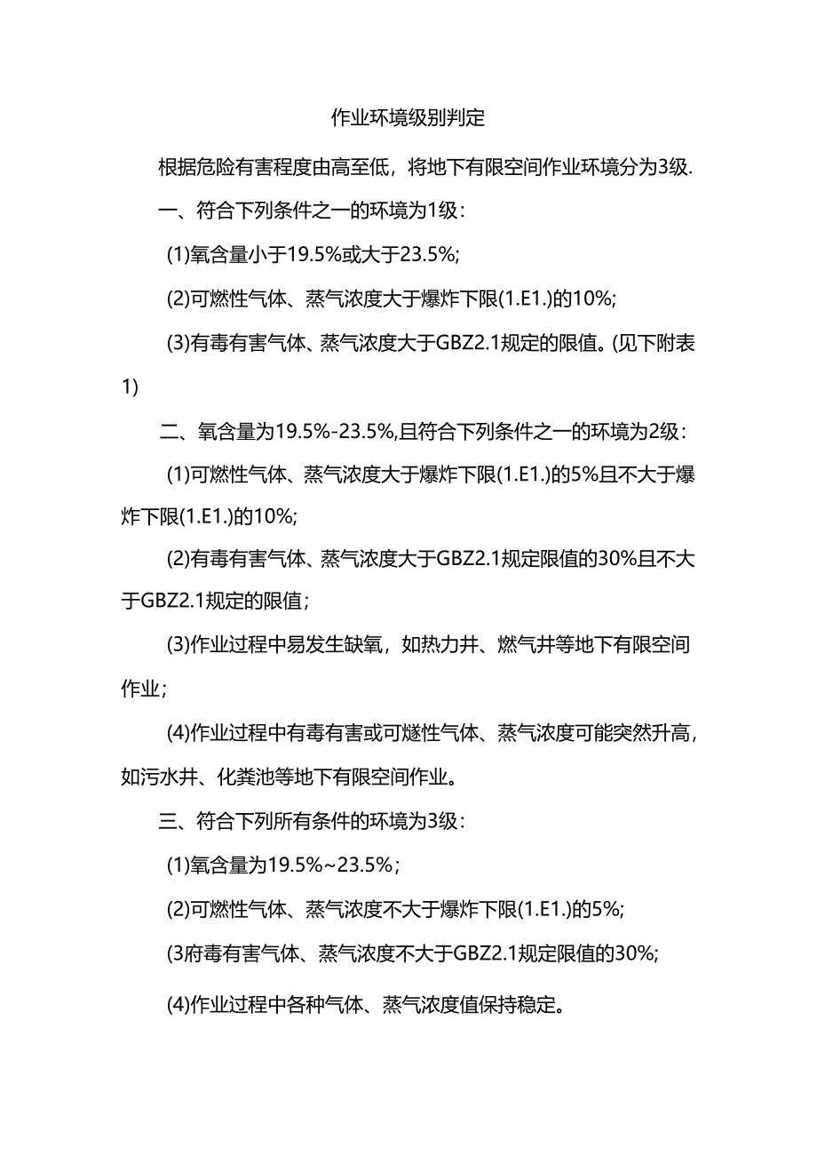 作业环境级别判定.docx_第1页