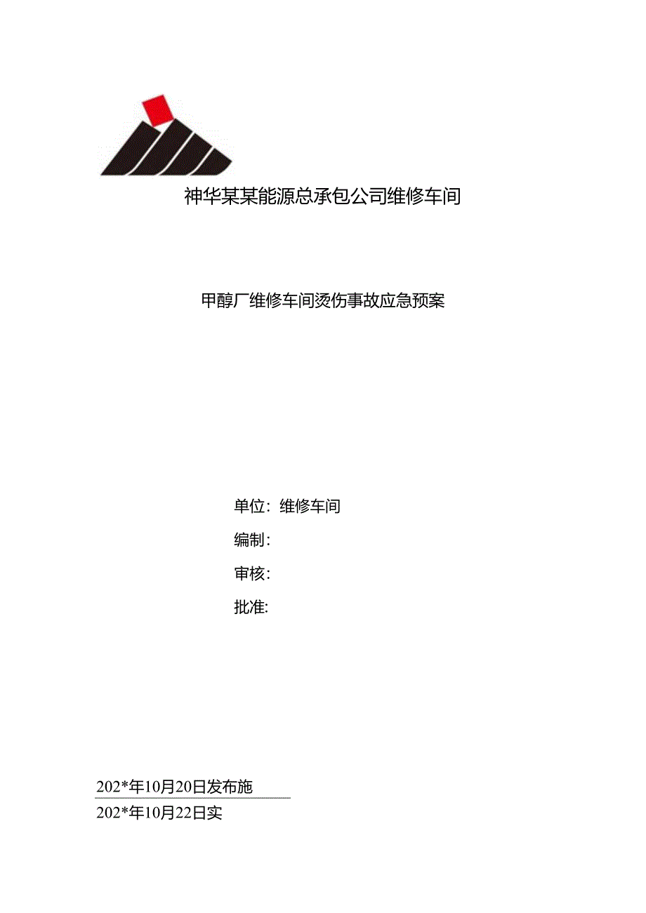 高温烫伤事故应急预案范文.docx_第1页