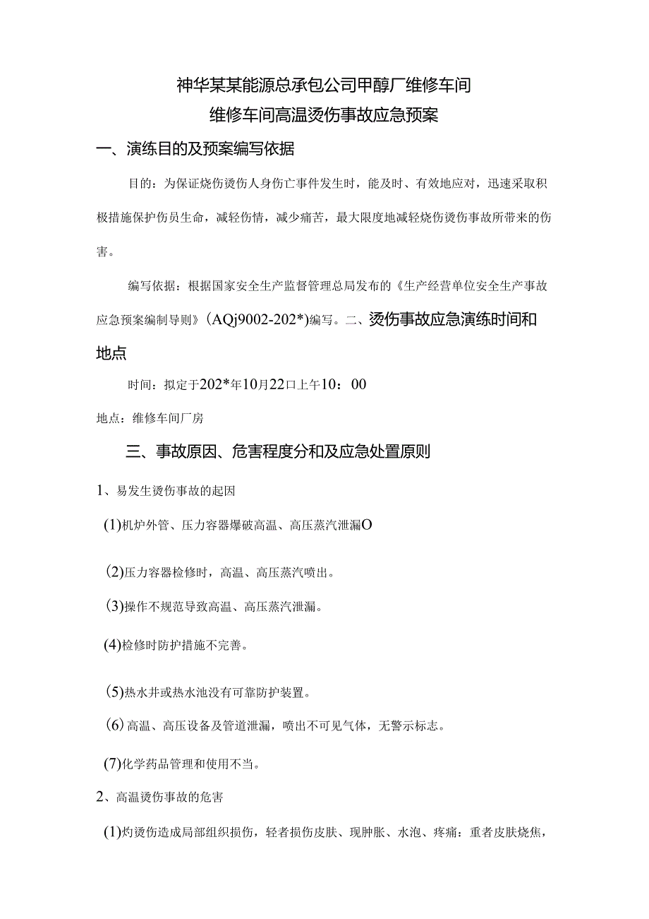 高温烫伤事故应急预案范文.docx_第2页