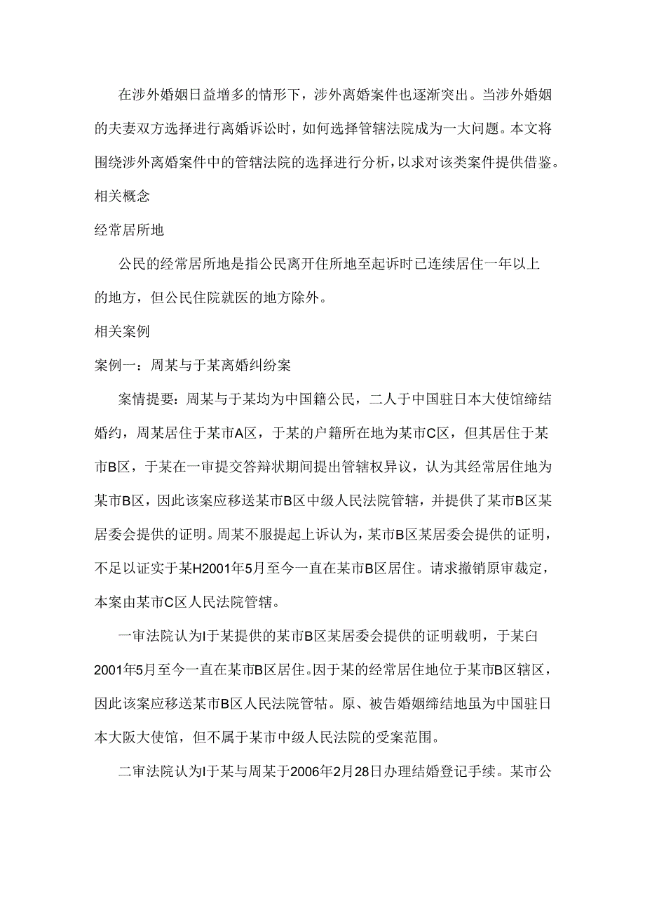 涉外离婚案件中如何确定管辖法院.docx_第1页