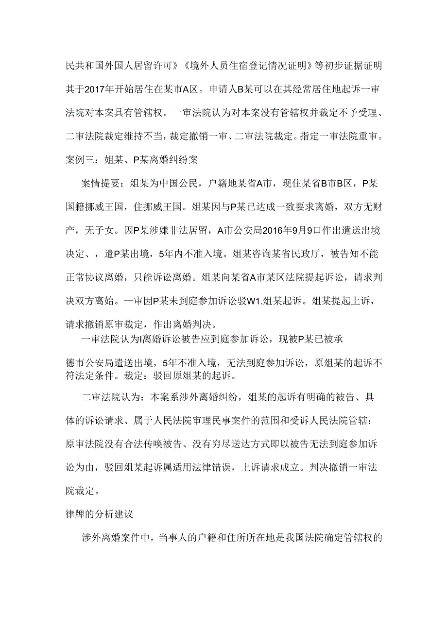 涉外离婚案件中如何确定管辖法院.docx_第3页