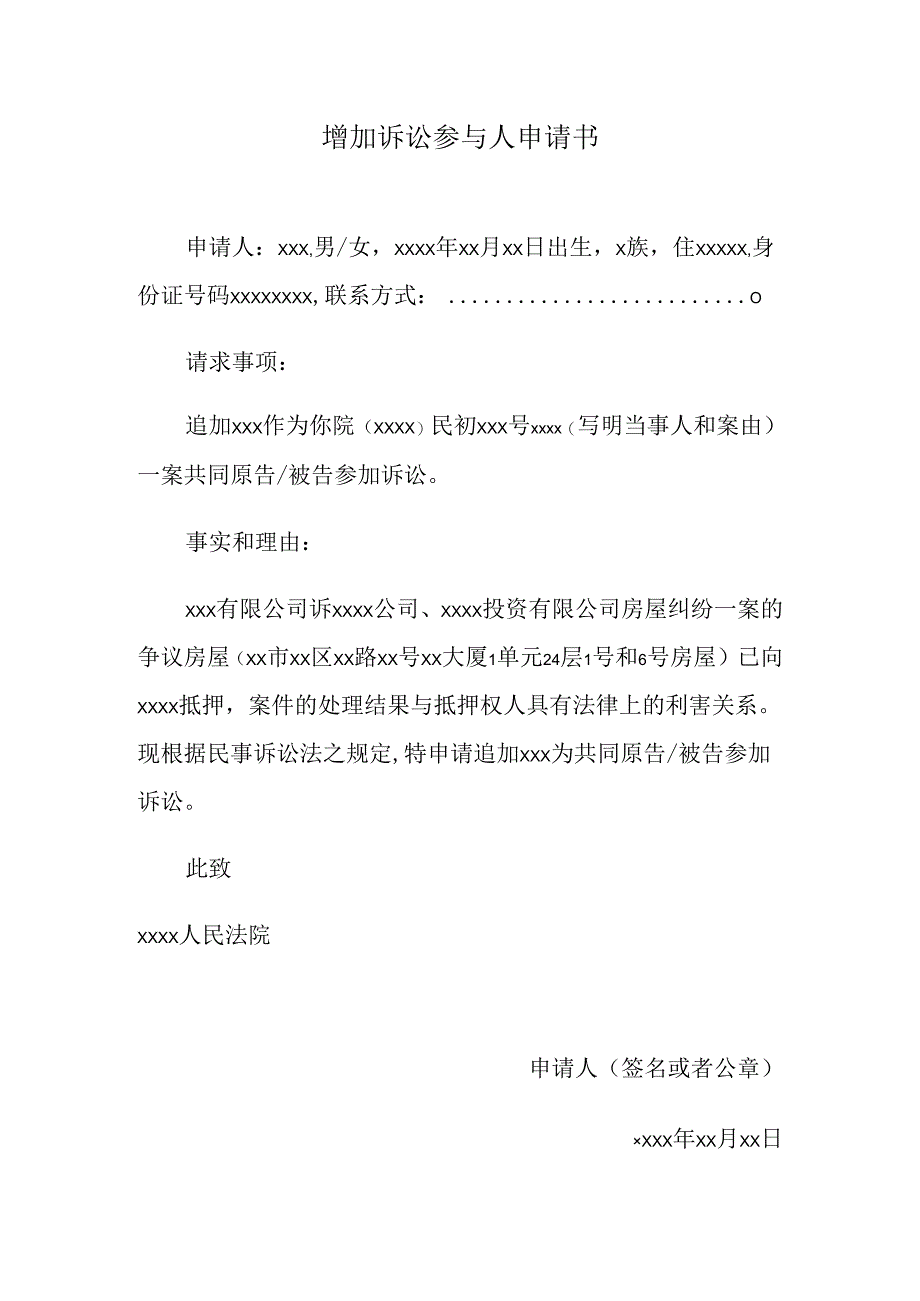 增加诉讼参与人申请书.docx_第1页