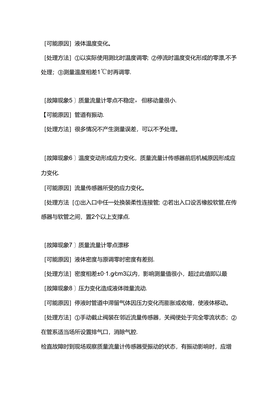 质量流量计零点漂移和零点调校方法.docx_第2页