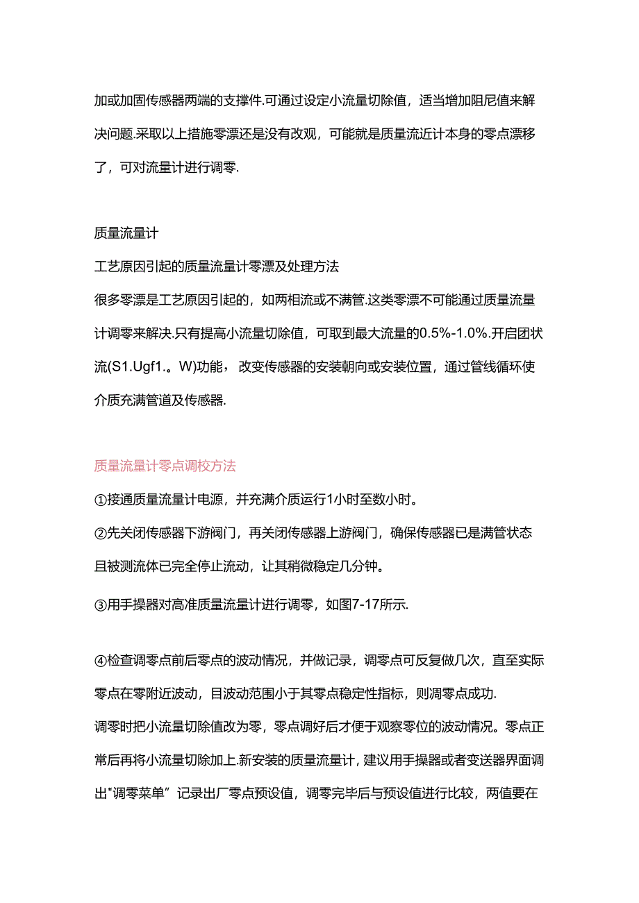 质量流量计零点漂移和零点调校方法.docx_第3页