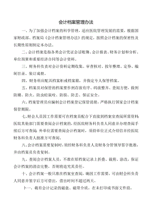 会计档案管理办法.docx