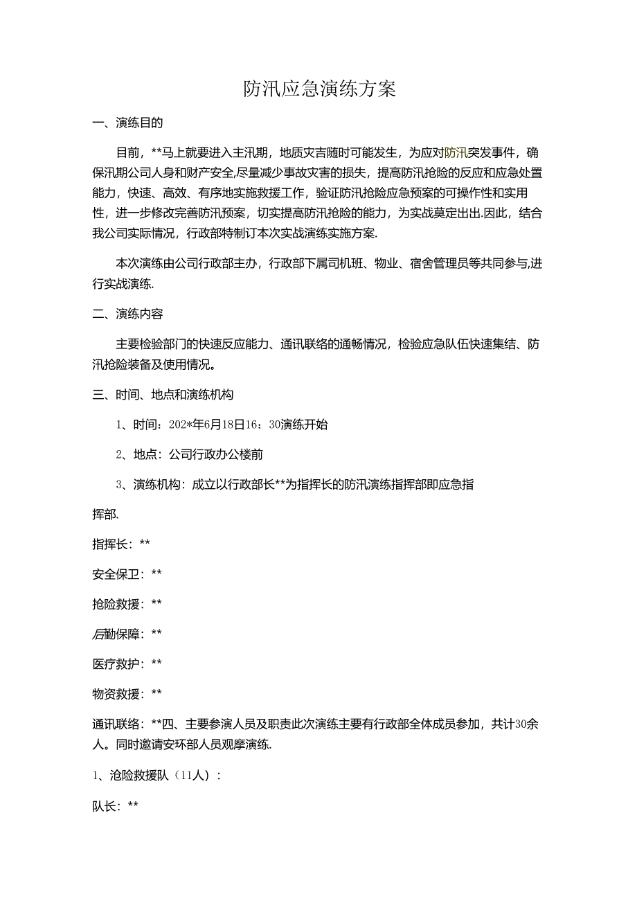 防汛应急演练方案范文.docx_第1页