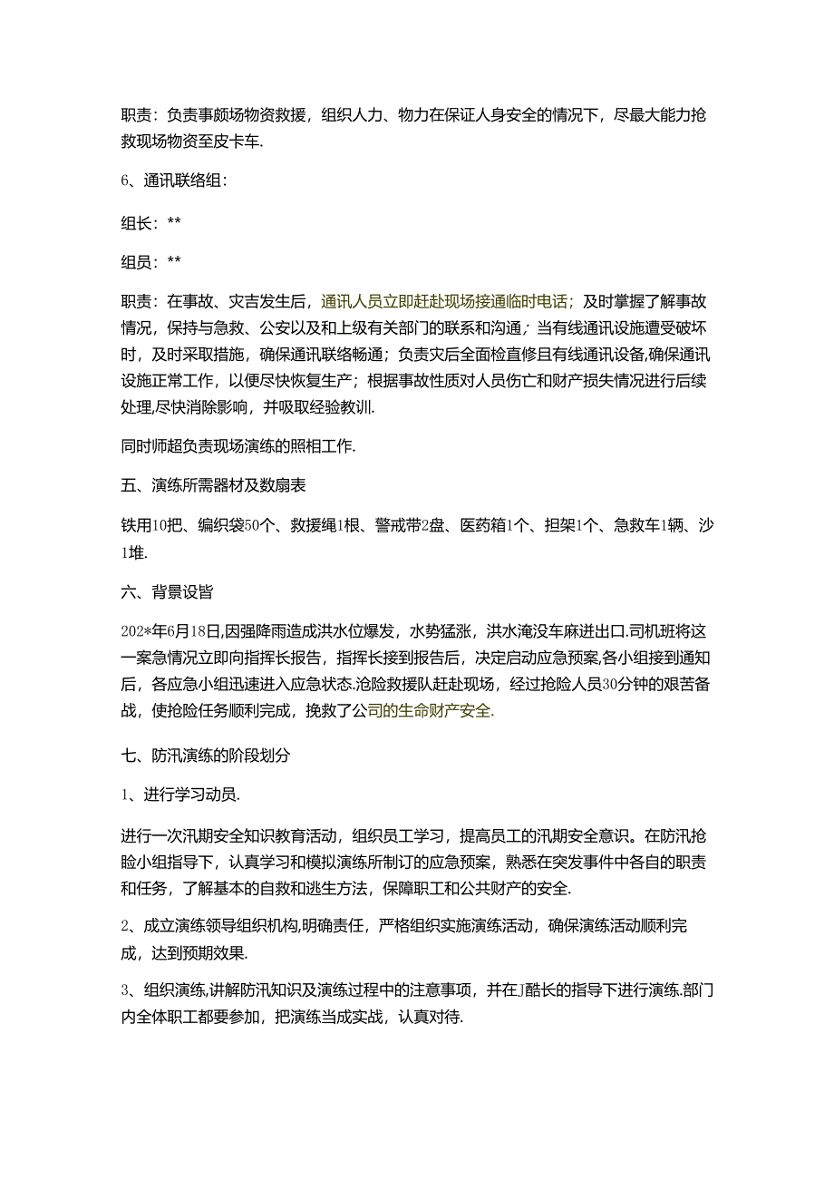 防汛应急演练方案范文.docx_第3页