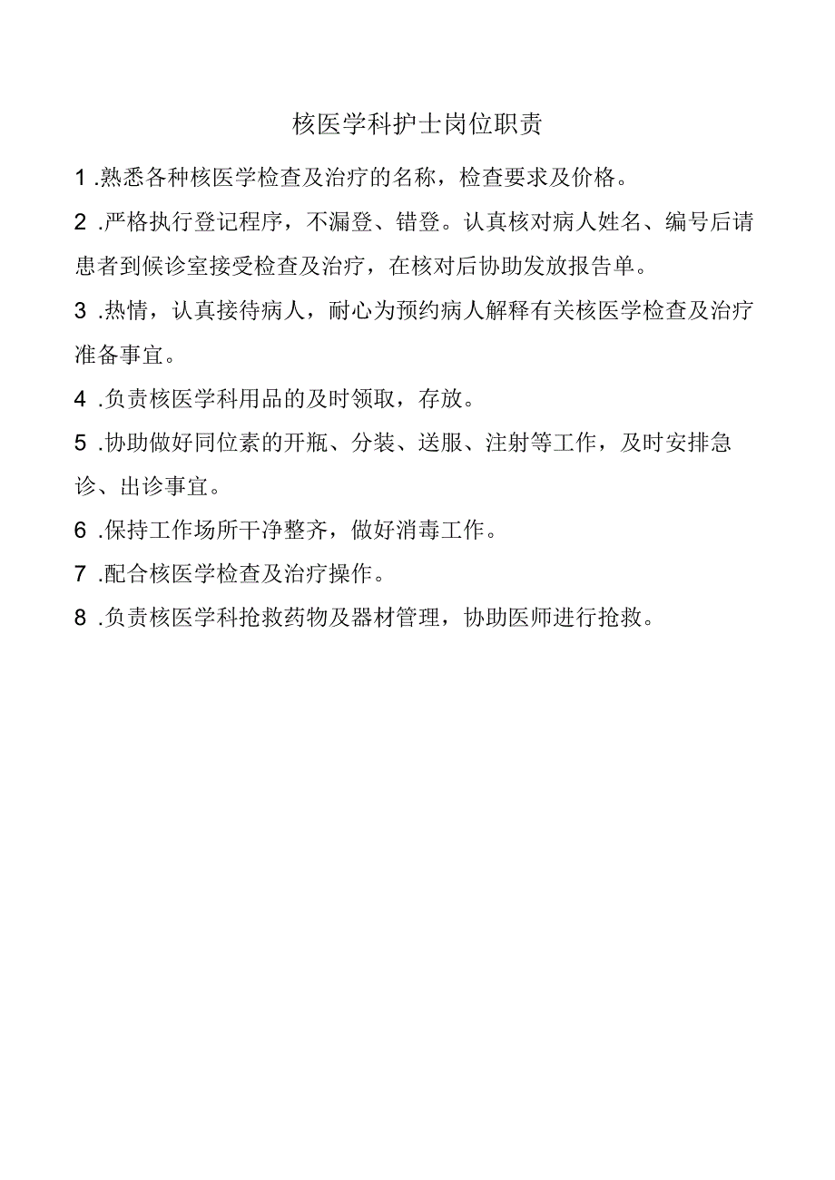 核医学科护士岗位职责.docx_第1页