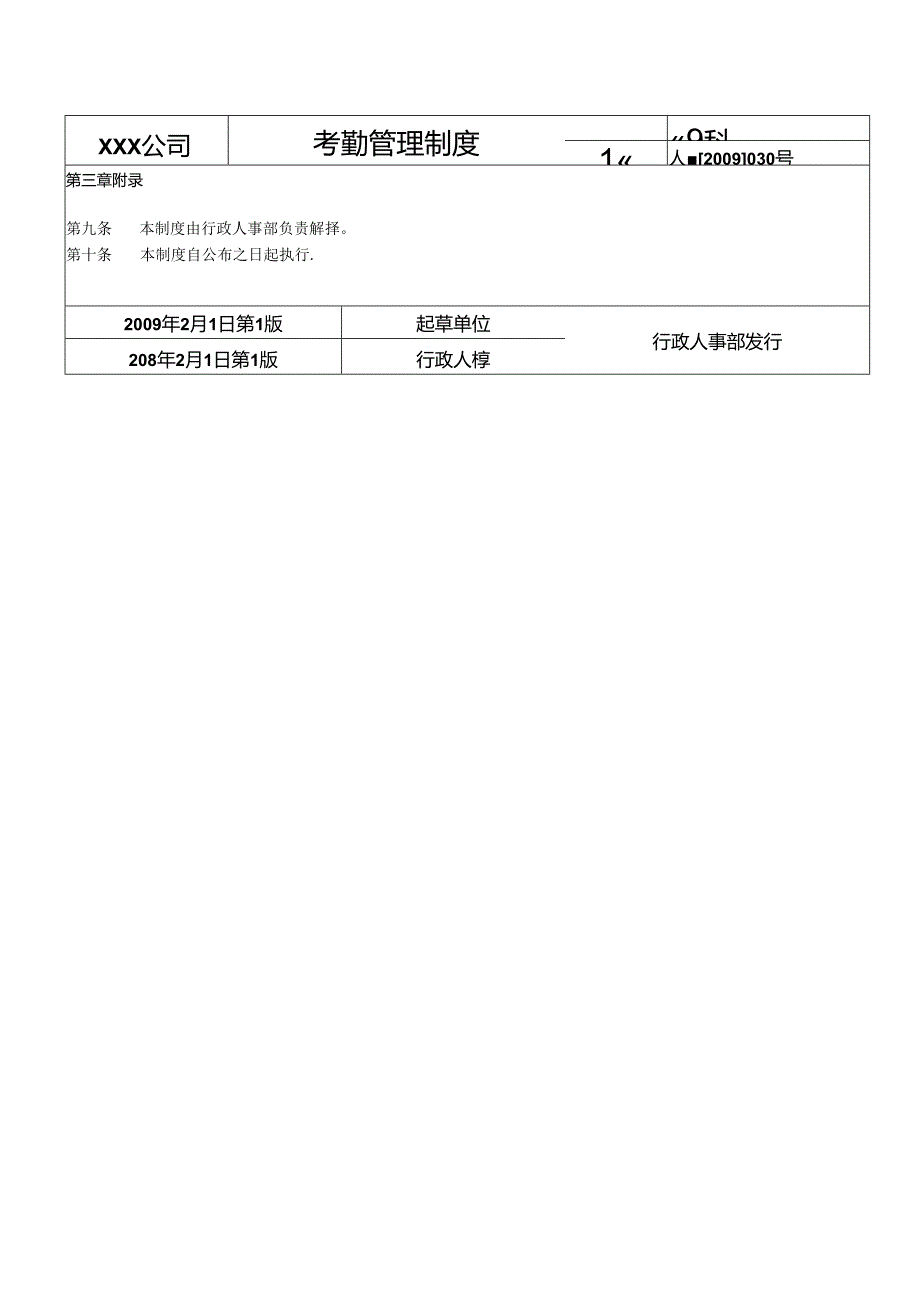 荣成有限公司考勤管理制度.docx_第2页