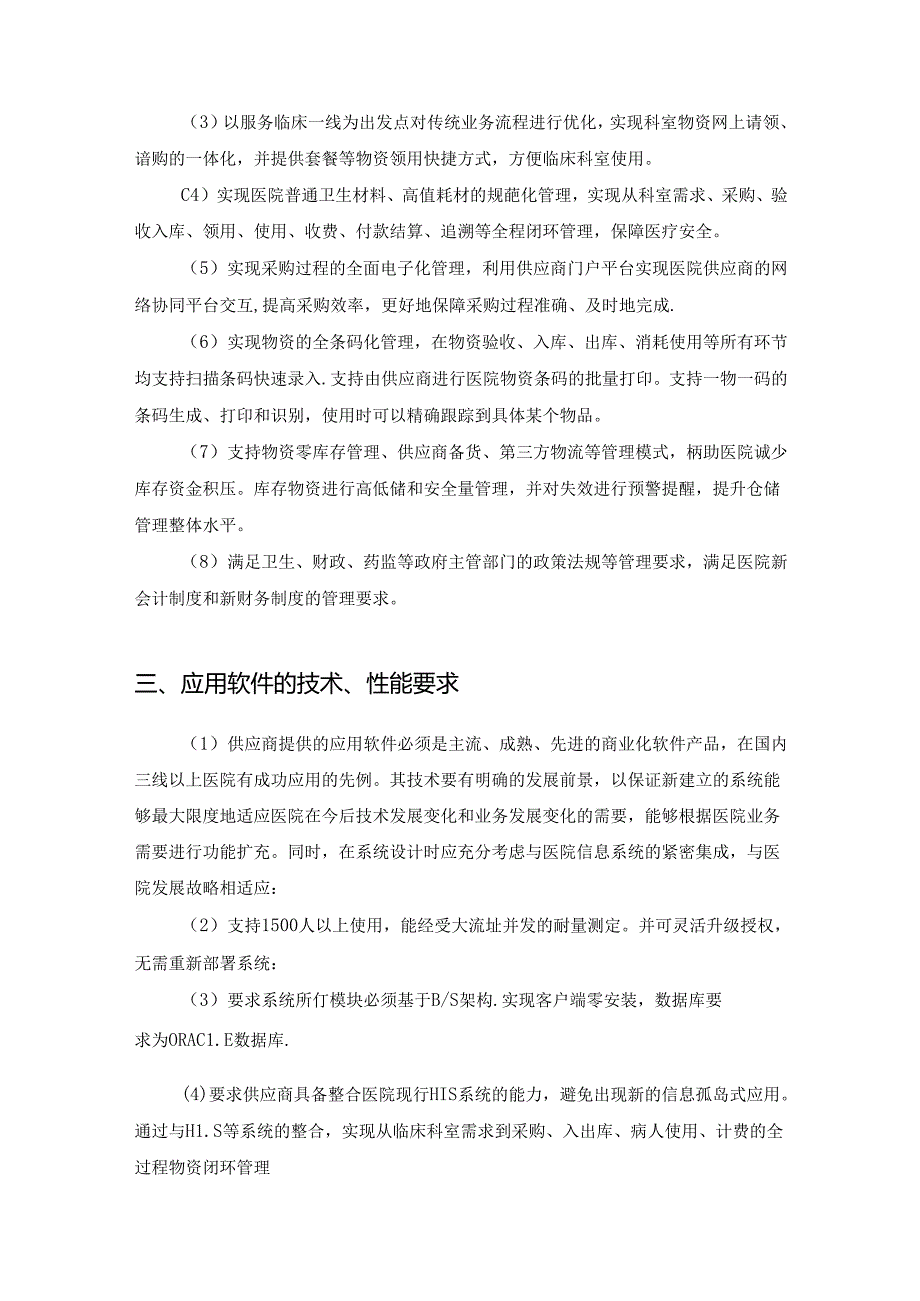 卫生服务中心医院物资全程供应链管理系统建设要求.docx_第2页