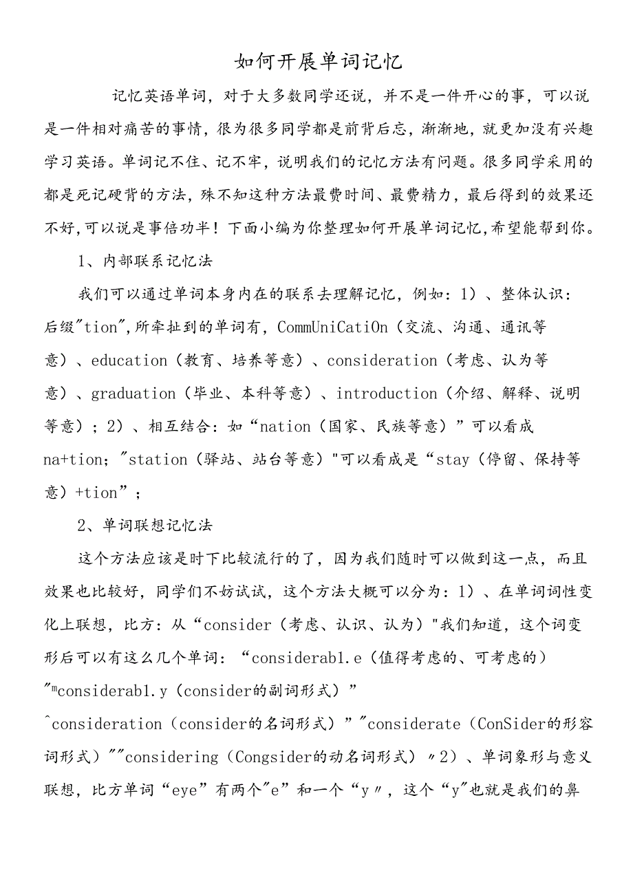 如何开展单词记忆.docx_第1页