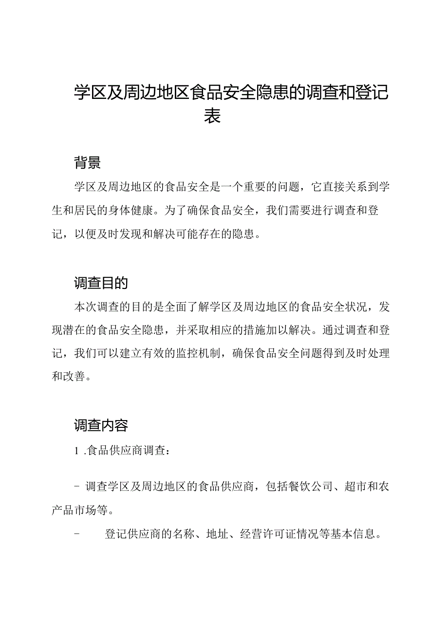 学区及周边地区食品安全隐患的调查和登记表.docx_第1页