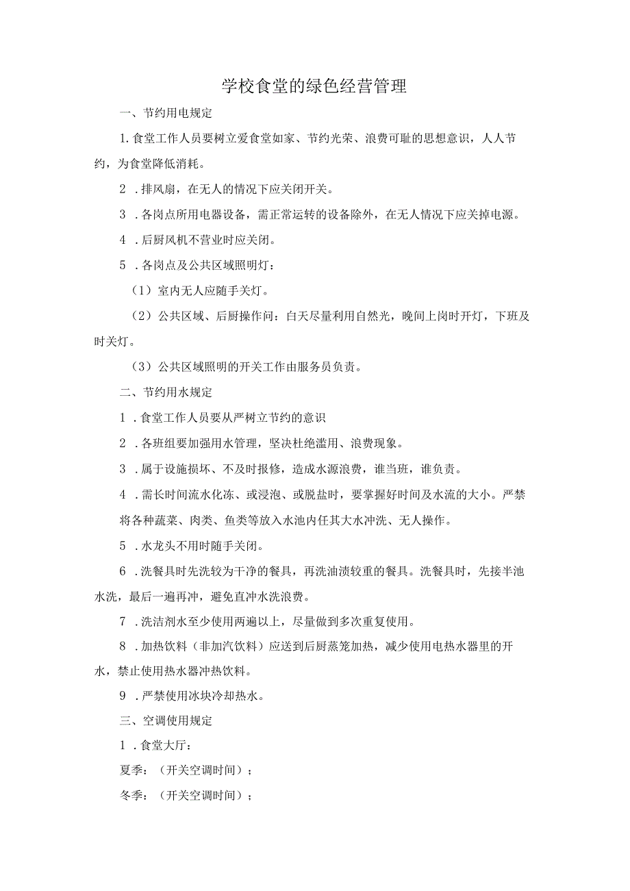 学校食堂的绿色经营管理.docx_第1页