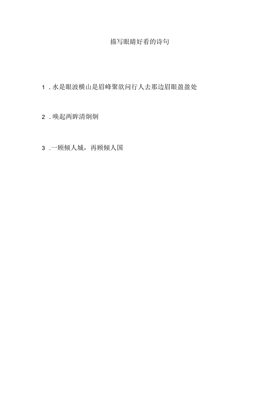 描写眼睛好看的诗句.docx_第1页