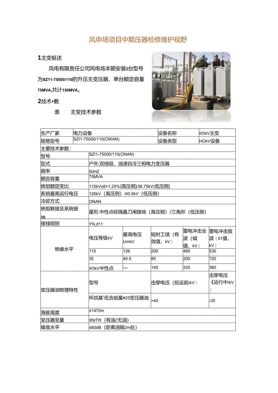 风电场项目主变压器检修维护规程.docx_第1页