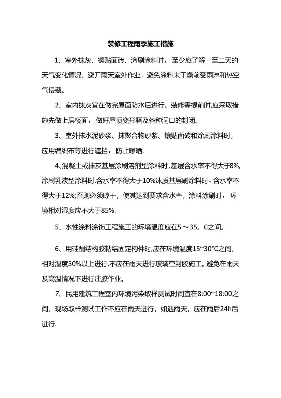 装修工程雨季施工措施.docx_第1页