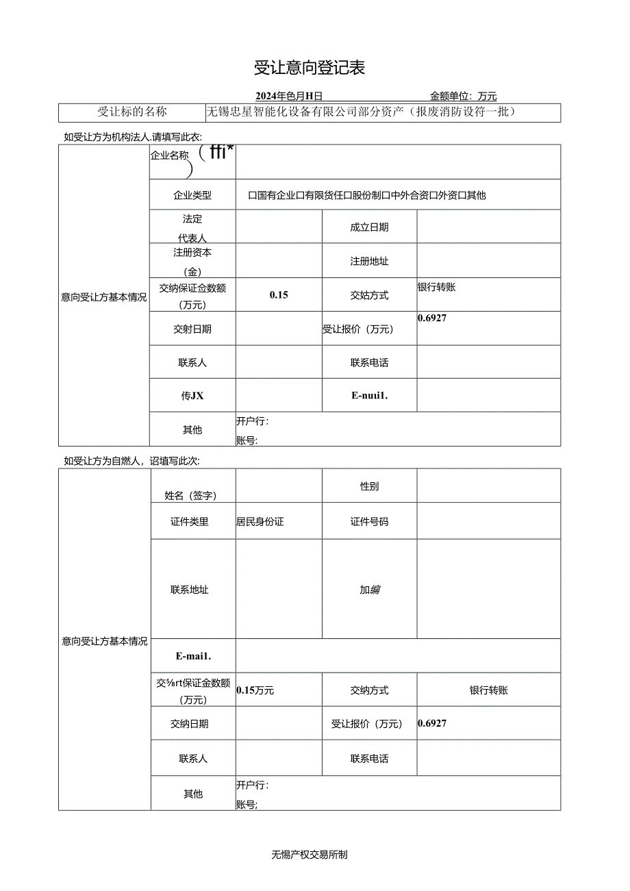 产（股）权交易受让意向登记表.docx_第1页