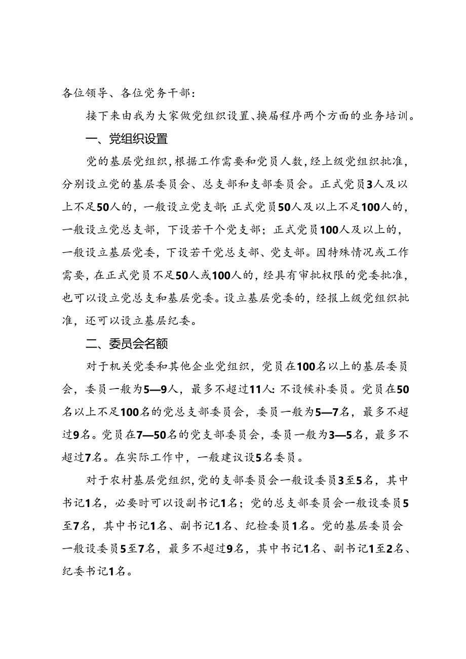 基层党建工作培训会上培训讲稿换届培训资料.docx_第1页