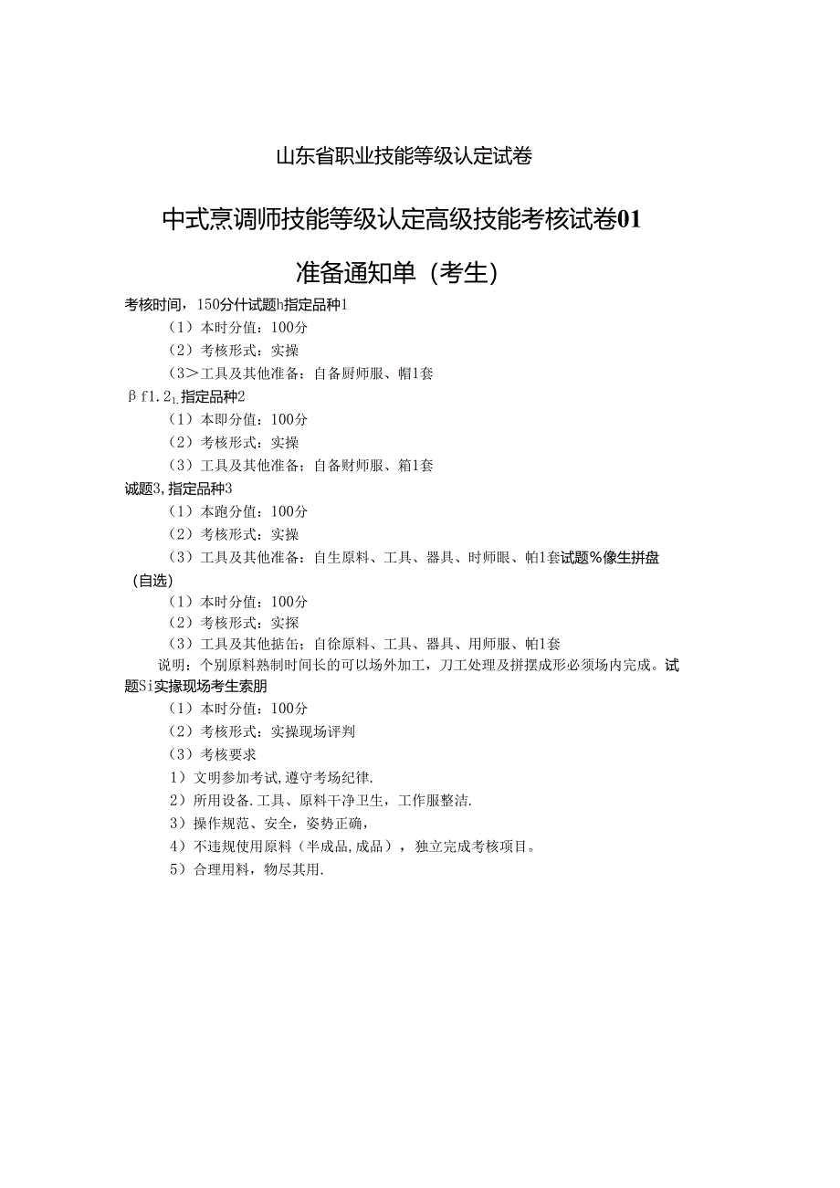 2024年山东省职业技能等级认定试卷 真题 中式烹调师 高级技能考核试卷（考生）.docx_第1页