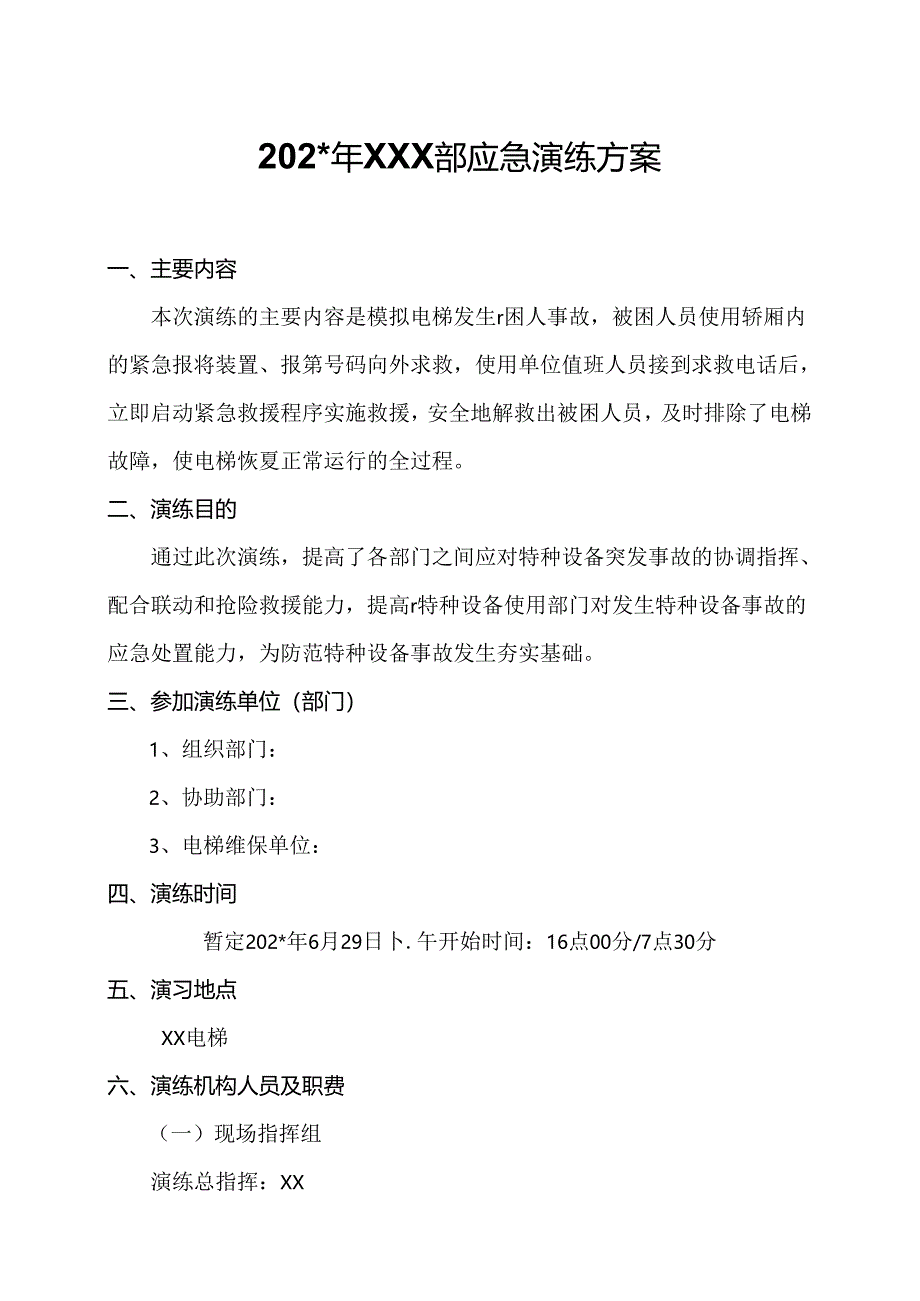 电梯应急演练方案范文.docx_第1页