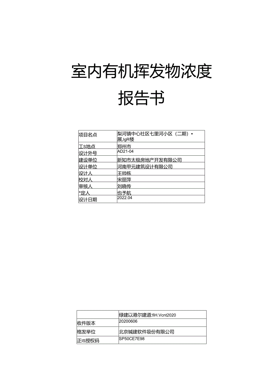 绿色建筑有机挥发物预评价报告书.docx_第1页