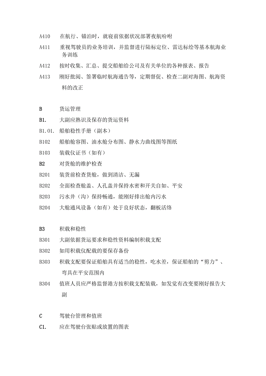 02船舶安全管理检查标准.docx_第3页