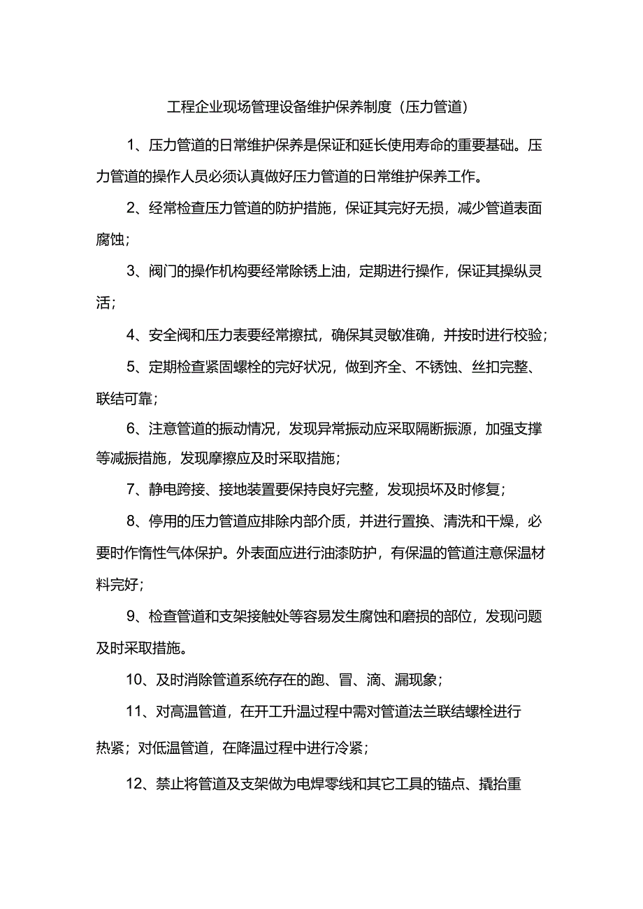 工程企业现场管理设备维护保养制度（压力管道）.docx_第1页