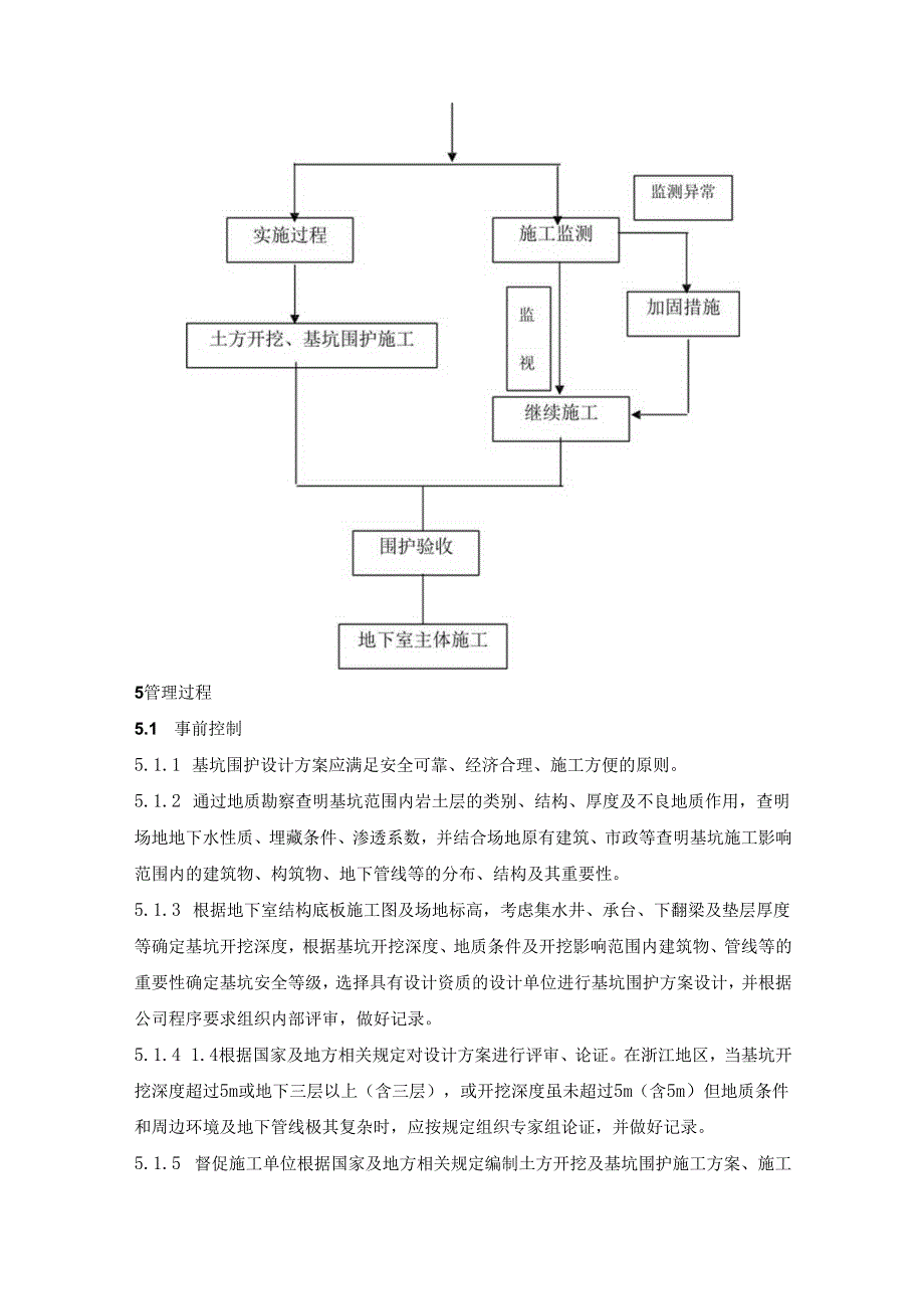 土方开挖与基坑围护工程施工管理规程.docx_第3页