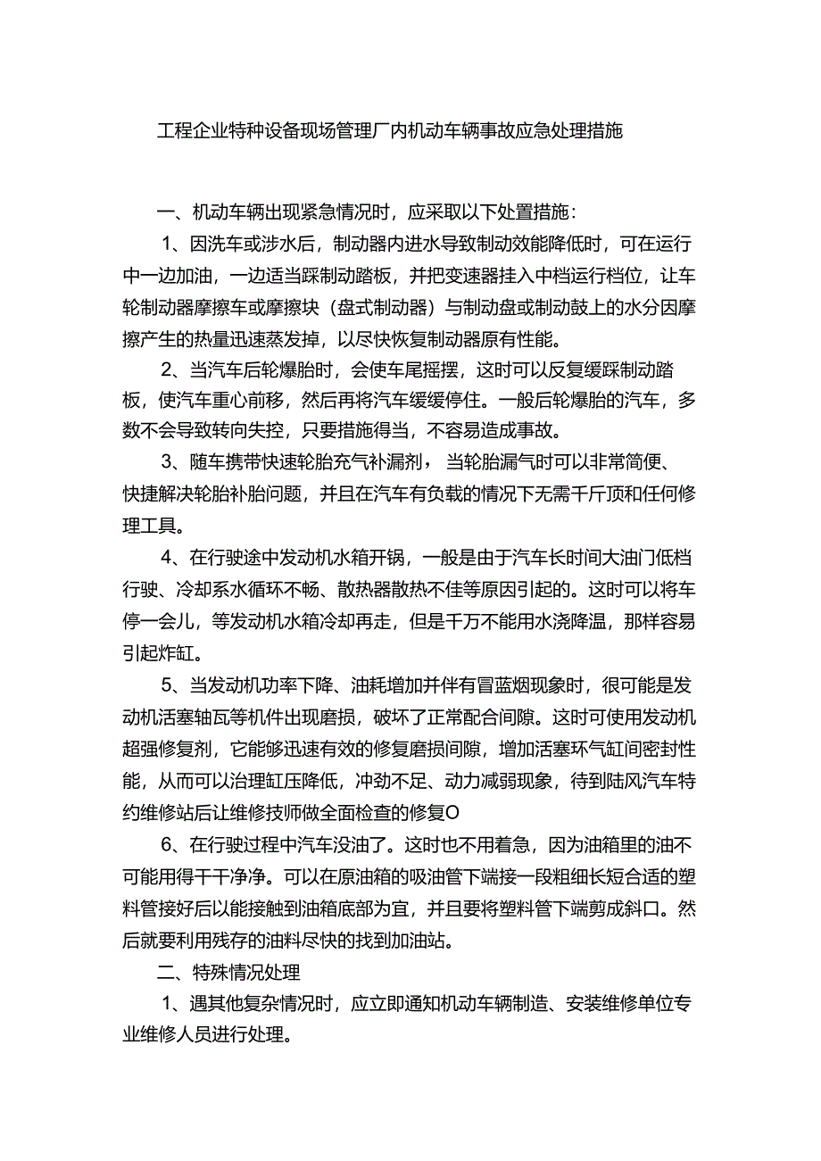 工程企业特种设备现场管理厂内机动车辆事故应急处理措施.docx_第1页