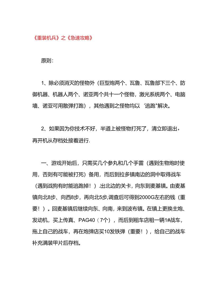 FC游戏重装机兵急速通关攻略.docx_第1页