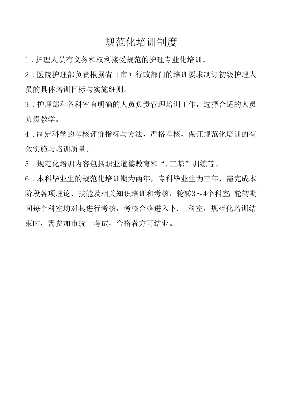 规范化培训制度.docx_第1页