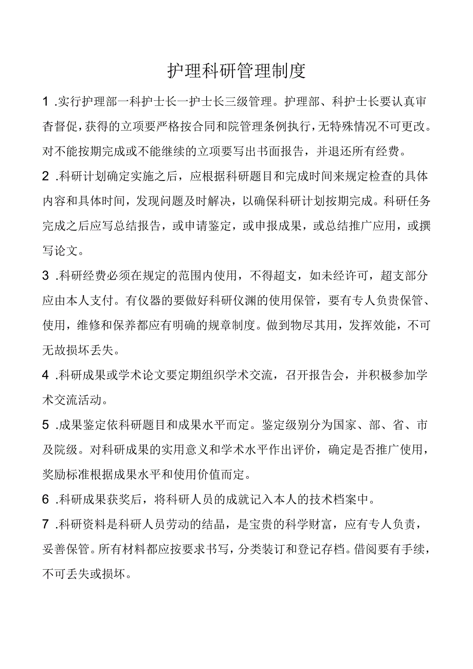 护理科研管理制度.docx_第1页