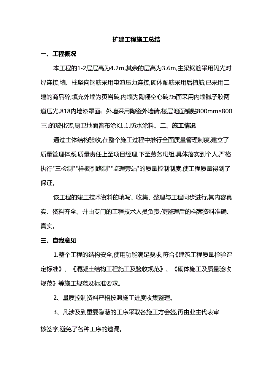 扩建工程施工总结.docx_第1页