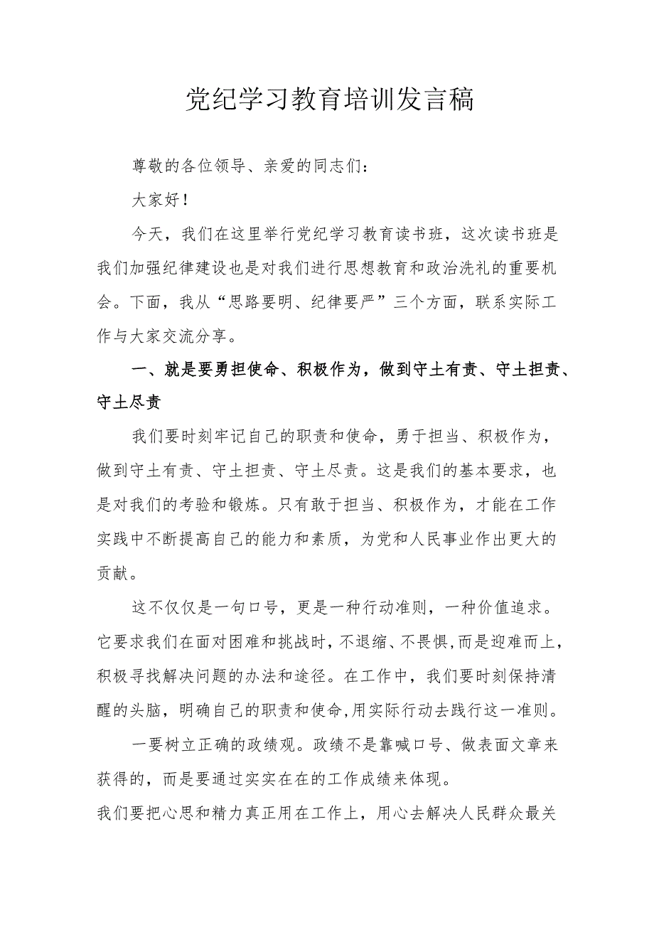 2024年开展党纪学习教育培训发言稿 合计7份.docx_第1页