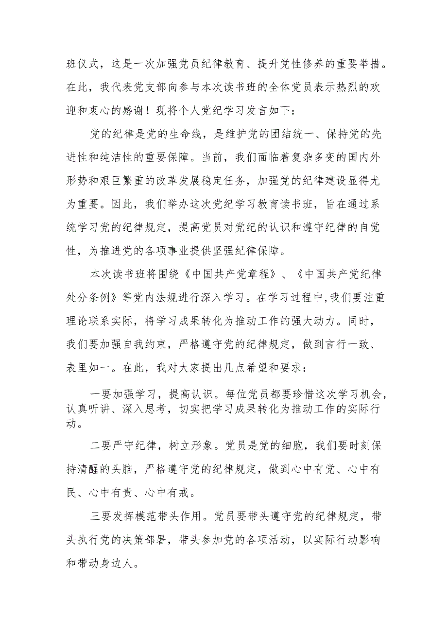 2024年开展党纪学习教育培训发言稿 合计7份.docx_第3页