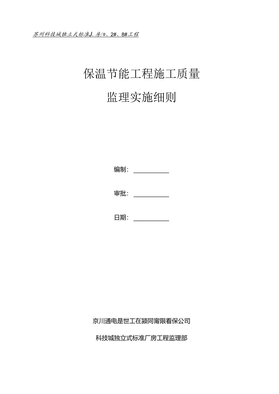 保温节能监理实施细则.docx_第1页