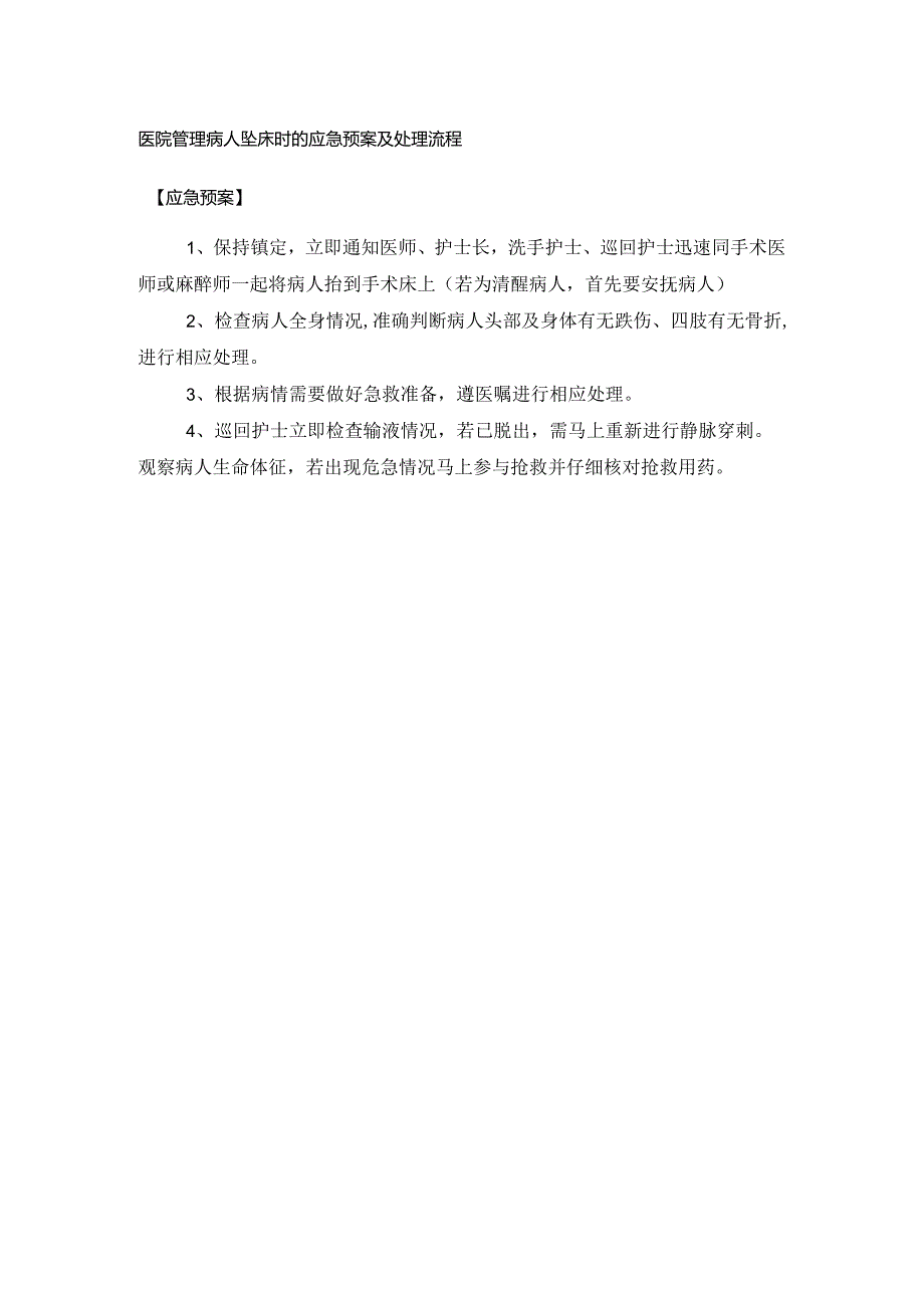 医院管理病人坠床时的应急预案及处理流程.docx_第1页