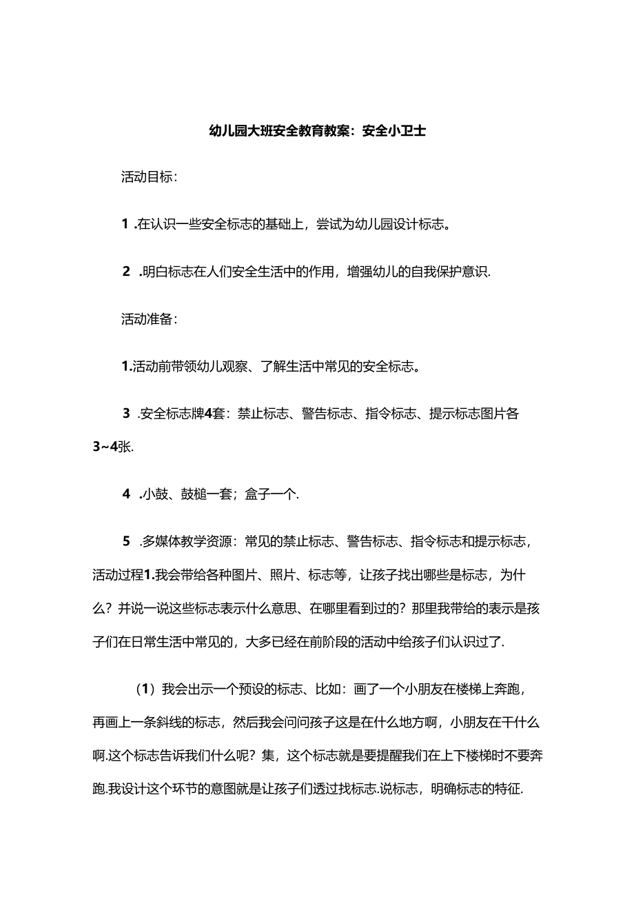 幼儿园大班安全教育教案范例5篇精选.docx_第1页