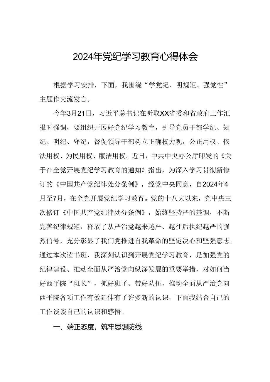 党员干部“2024年党纪学习教育”的心得体会四篇.docx_第1页