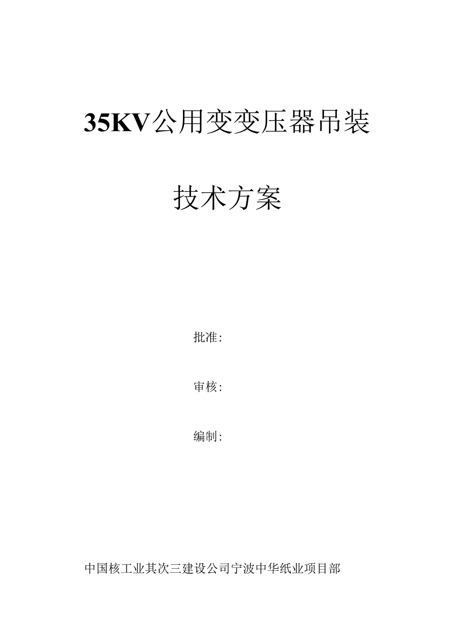 35KV公用变变压器吊装方案讲解.docx_第1页