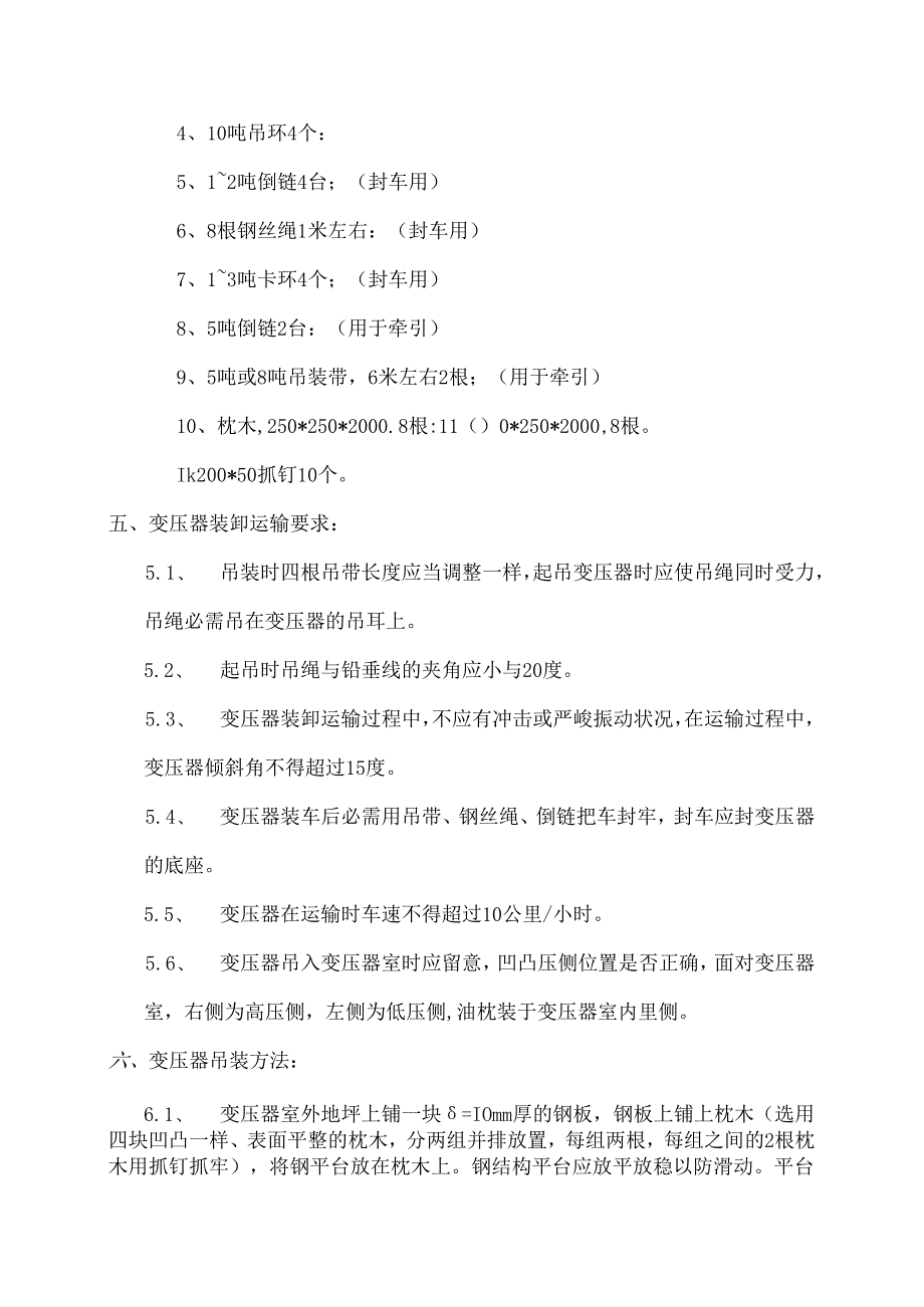 35KV公用变变压器吊装方案讲解.docx_第3页