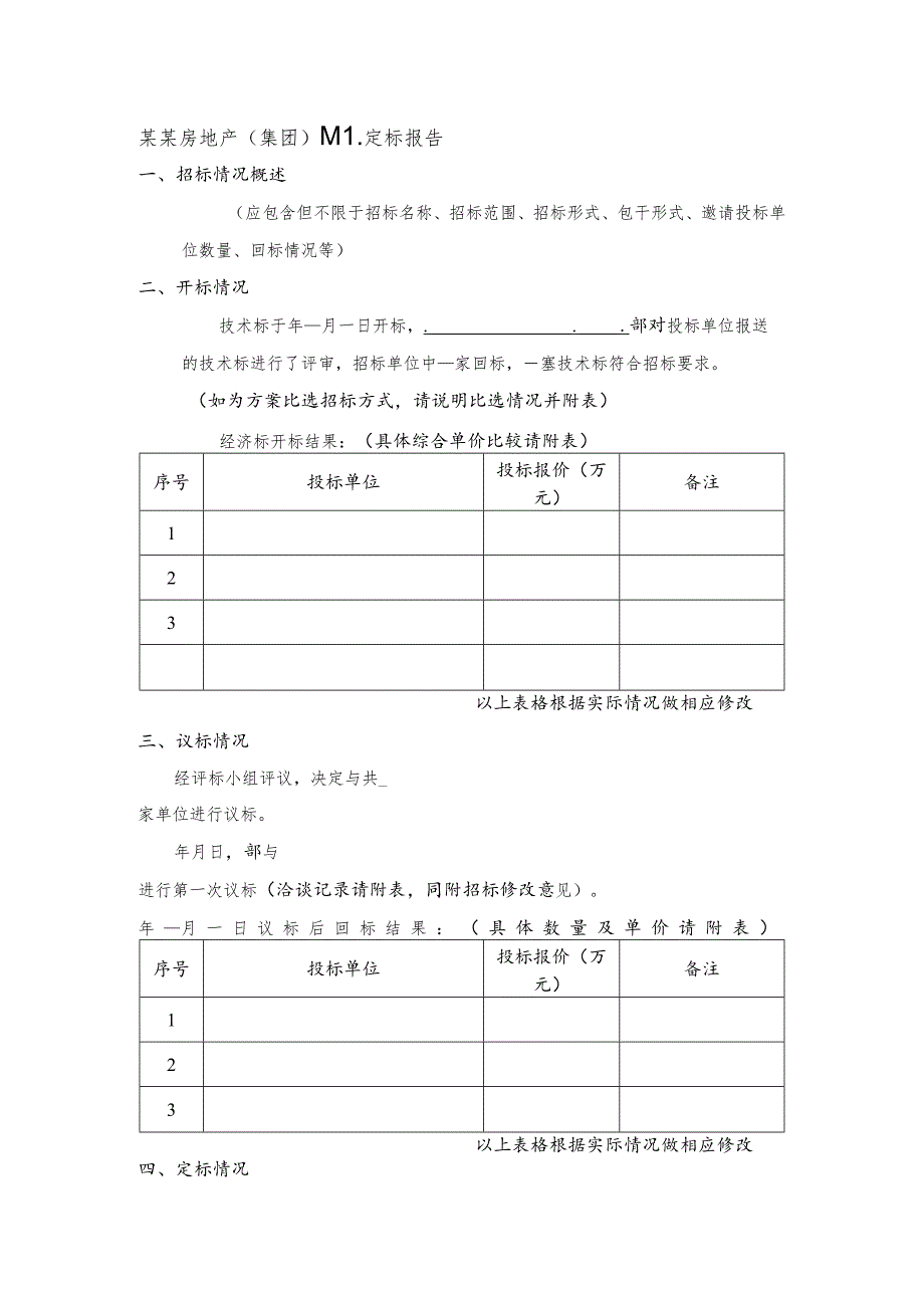 某某房地产（集团）某某定标报告.docx_第1页