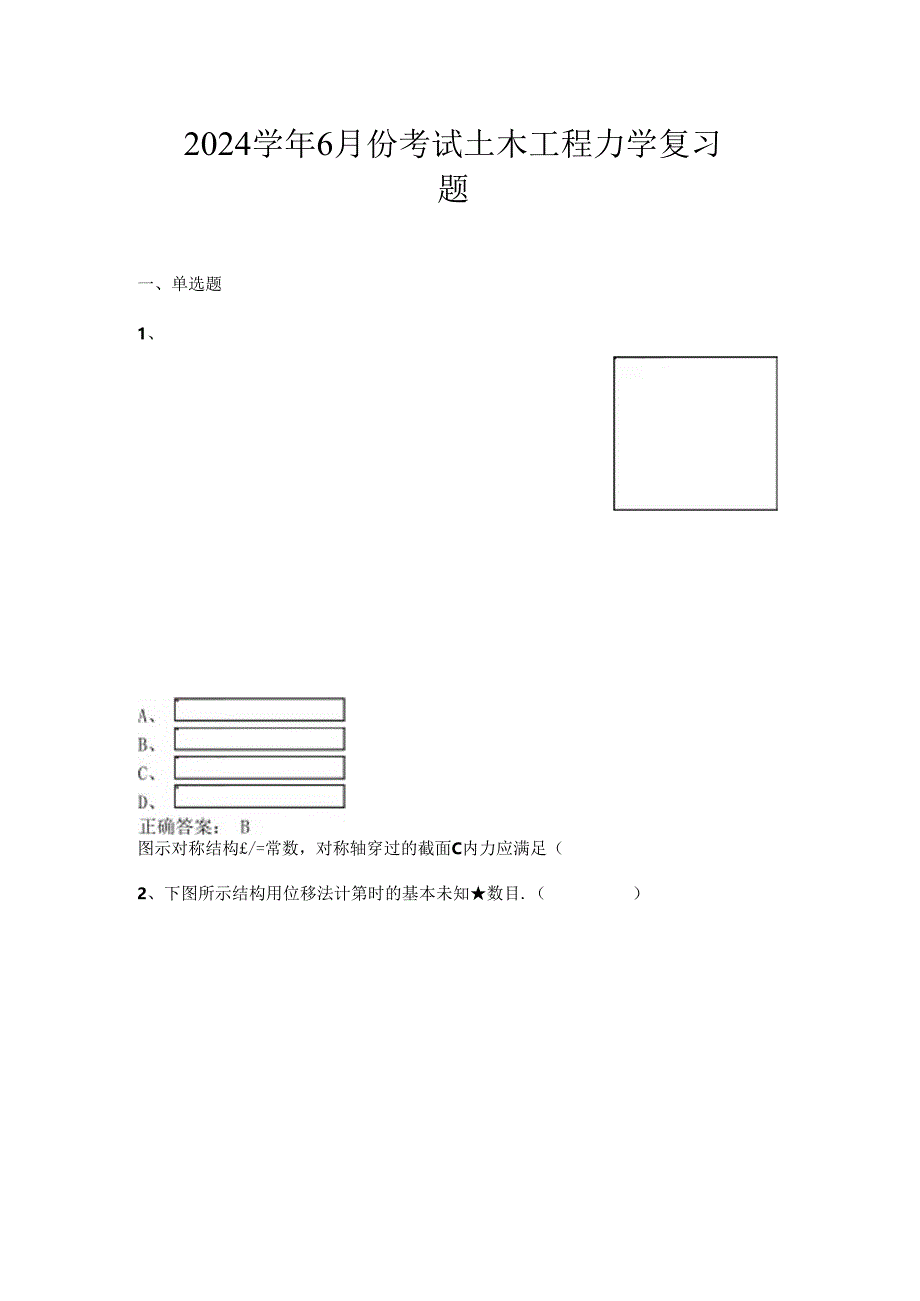 山开土木工程力学复习题.docx_第1页