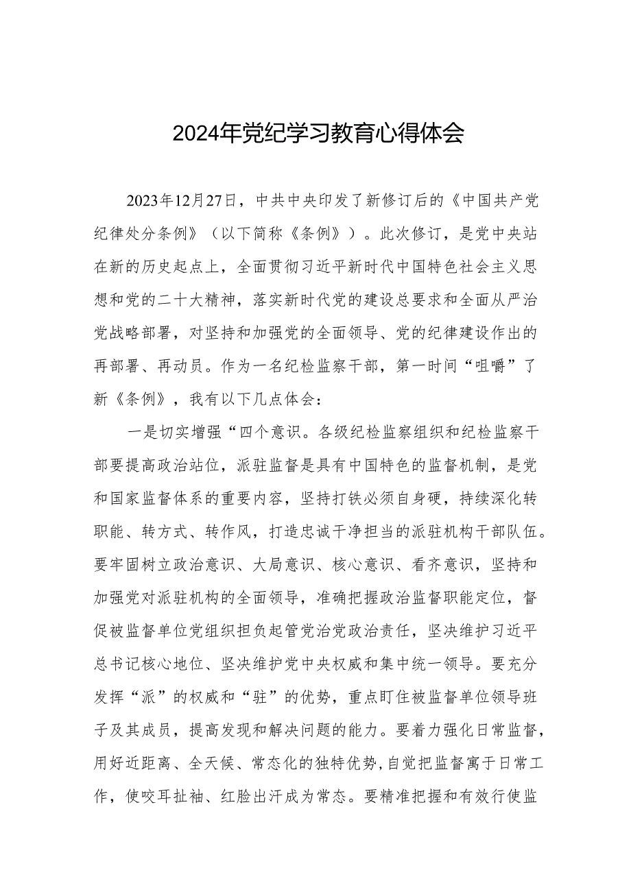 党员干部学习2024年党纪学习教育心得体会发言材料17篇.docx_第1页