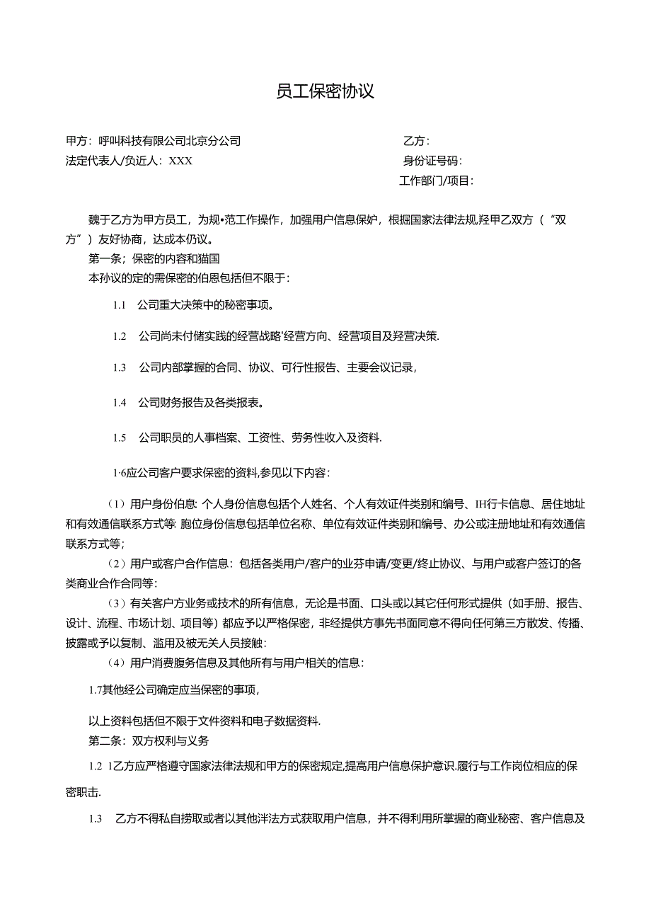 员工保密协议-呼叫.docx_第1页